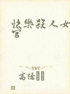 快乐杀人女搜查官