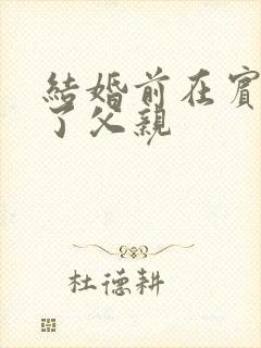 结婚前在宾馆给了父亲