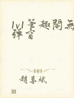 1v1笔趣阁无弹窗