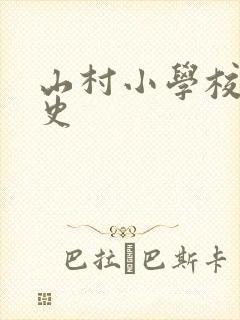 山村小学校长艳史