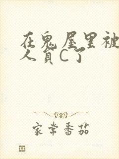 在鬼屋里被工作人员C了