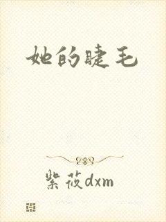 她的睫毛