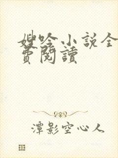 嫂吟小说全文免费阅读