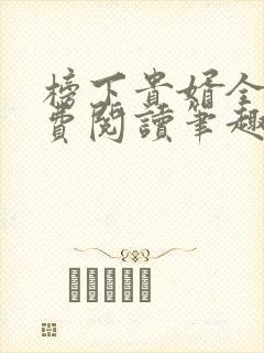 榜下贵婿全文免费阅读笔趣阁