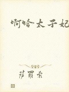 啊哈太子妃好骚