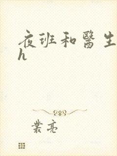 夜班和医生做爰h