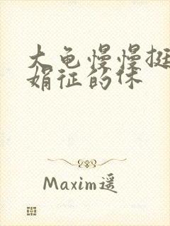 大龟慢慢挺进张娟征的休