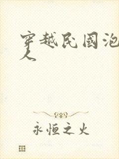 穿越民国泡尽美人