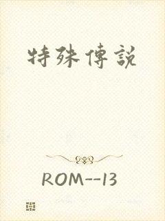 特殊传说