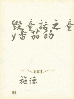 毁童话之童话by番茄的