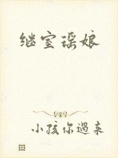 继室瑶娘