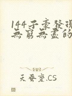 144子豪发现无穷无尽的牛奶