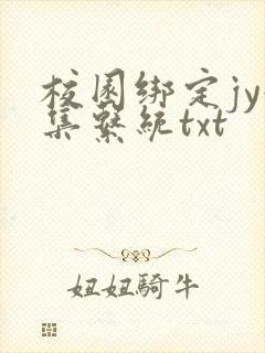 校园绑定jy收集系统txt