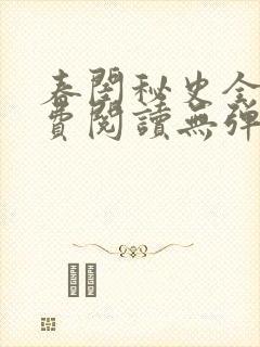 春闺秘史全文免费阅读无弹窗笔趣阁