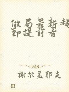 做局最新超前章节提前看