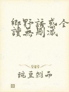 乡野诱惑全文阅读无删减