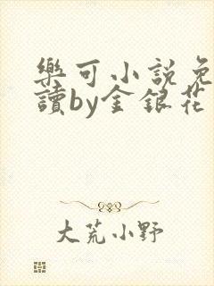 乐可小说免费阅读by金银花露