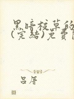 黑暗校草的沦陷(完结)免费阅读