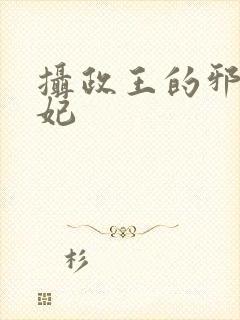 摄政王的邪医魔妃