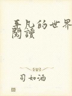 平凡的世界在线阅读