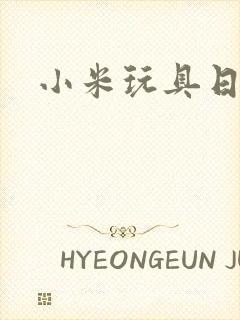 小米玩具日记