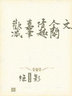 欢喜债全文无删减笔趣阁