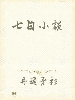 七日小说