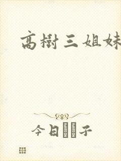 高树三姐妹续
