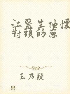 江医生他怀了死对头的崽