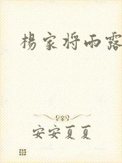 杨家将雨露均沾