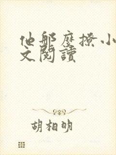 他那么撩小说全文阅读