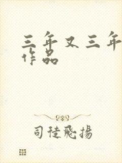 三年又三年小说作品
