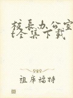 校长办公室txt全集下载