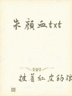 朱颜血txt