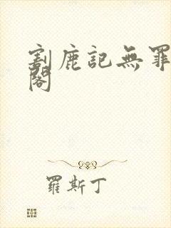 割鹿记无罪笔趣阁