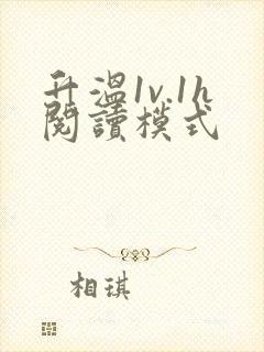 升温1v.1h阅读模式