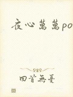 夜心万万po