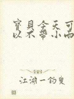 宝贝今天可不可以不带小雨伞