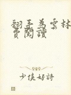 翻手为云林云免费阅读