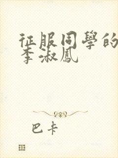 征服同学的麻麻李淑凤