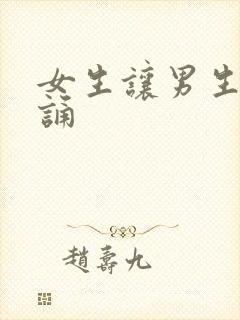 女生让男生随便诵