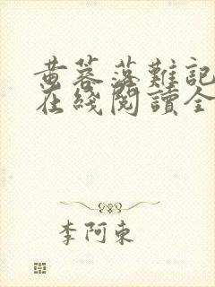 黄蓉落难记小说在线阅读全文