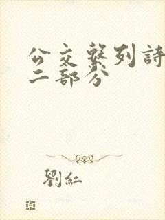 公交系列诗晴第二部分