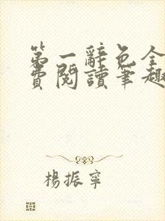 第一辞色全文免费阅读笔趣阁