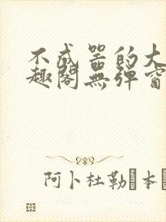 不成器的大哥笔趣阁无弹窗免费