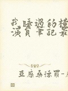 我睡过的横店女演员笔记最新章节