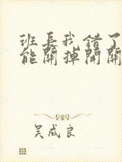 班长我错了能不能关掉开关图片