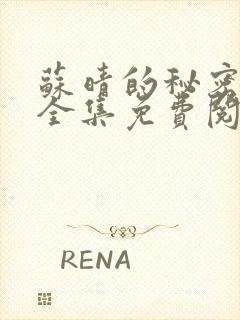 苏晴的秘密小说全集免费阅读笔趣阁大结局