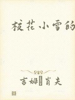 校花小雪的小说