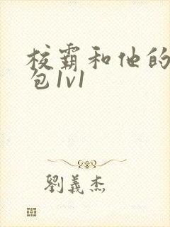 校霸和他的小哭包1v1